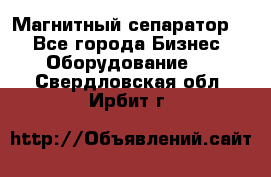 Магнитный сепаратор.  - Все города Бизнес » Оборудование   . Свердловская обл.,Ирбит г.